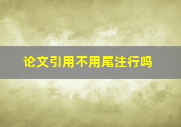 论文引用不用尾注行吗