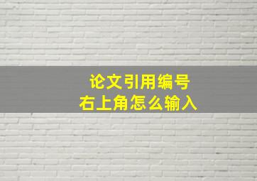 论文引用编号右上角怎么输入