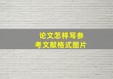 论文怎样写参考文献格式图片