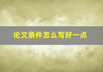 论文条件怎么写好一点