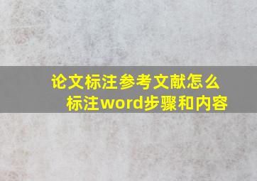 论文标注参考文献怎么标注word步骤和内容