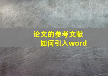 论文的参考文献如何引入word