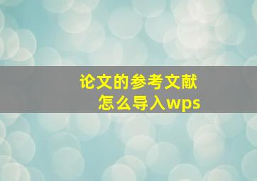 论文的参考文献怎么导入wps