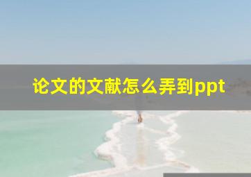 论文的文献怎么弄到ppt