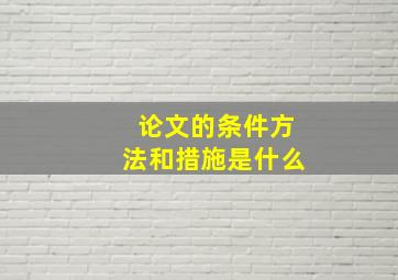 论文的条件方法和措施是什么