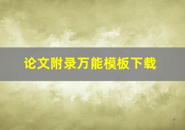 论文附录万能模板下载