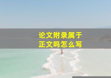 论文附录属于正文吗怎么写