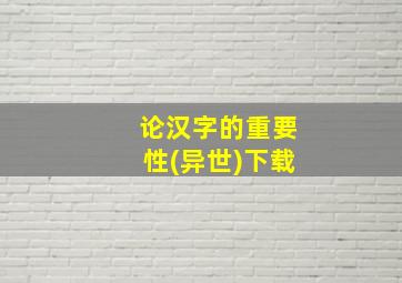 论汉字的重要性(异世)下载