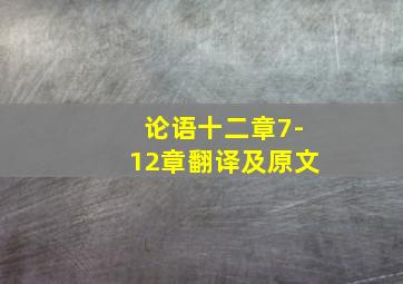 论语十二章7-12章翻译及原文