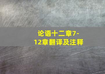 论语十二章7-12章翻译及注释