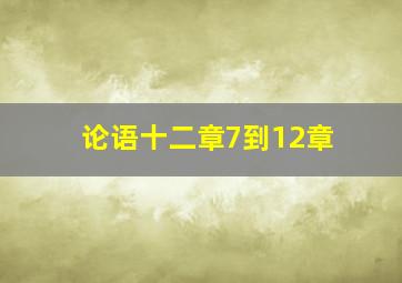 论语十二章7到12章