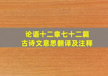论语十二章七十二篇古诗文意思翻译及注释