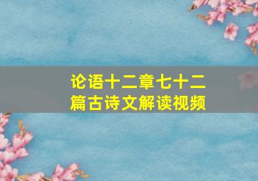 论语十二章七十二篇古诗文解读视频