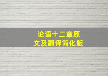 论语十二章原文及翻译简化版