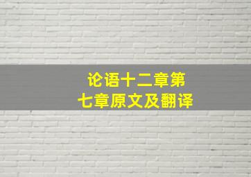 论语十二章第七章原文及翻译