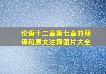 论语十二章第七章的翻译和原文注释图片大全