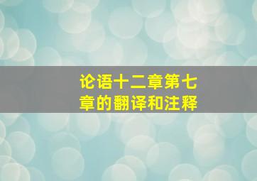 论语十二章第七章的翻译和注释