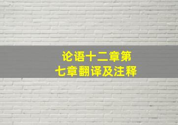 论语十二章第七章翻译及注释