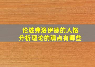 论述弗洛伊德的人格分析理论的观点有哪些