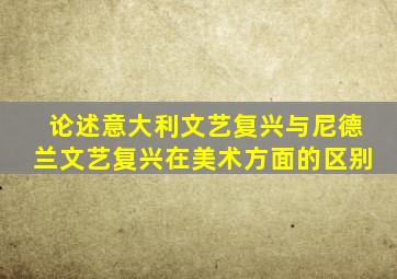 论述意大利文艺复兴与尼德兰文艺复兴在美术方面的区别