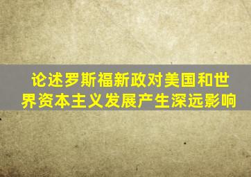 论述罗斯福新政对美国和世界资本主义发展产生深远影响