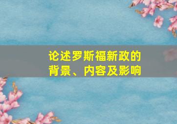 论述罗斯福新政的背景、内容及影响