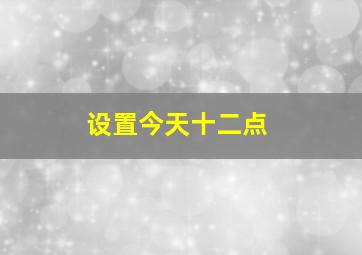 设置今天十二点