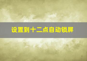 设置到十二点自动锁屏