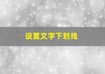 设置文字下划线