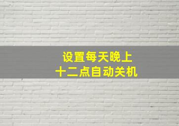 设置每天晚上十二点自动关机