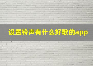 设置铃声有什么好歌的app