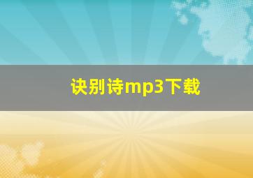 诀别诗mp3下载