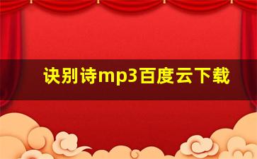 诀别诗mp3百度云下载