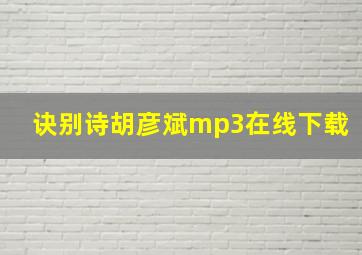 诀别诗胡彦斌mp3在线下载