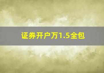 证券开户万1.5全包