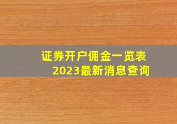 证券开户佣金一览表2023最新消息查询