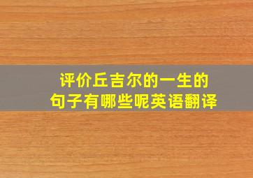 评价丘吉尔的一生的句子有哪些呢英语翻译