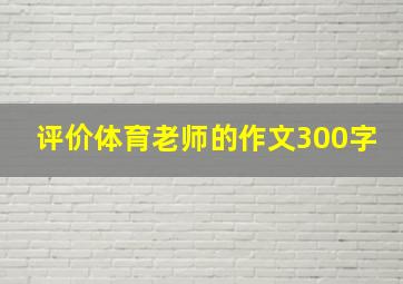 评价体育老师的作文300字