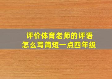 评价体育老师的评语怎么写简短一点四年级