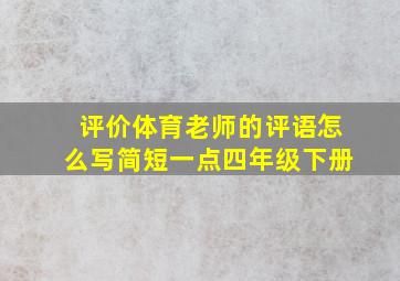 评价体育老师的评语怎么写简短一点四年级下册