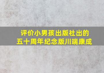 评价小男孩出版社出的五十周年纪念版川端康成