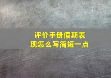 评价手册假期表现怎么写简短一点