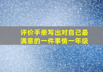 评价手册写出对自己最满意的一件事情一年级