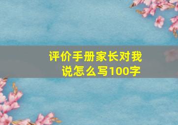 评价手册家长对我说怎么写100字