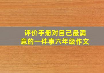 评价手册对自己最满意的一件事六年级作文