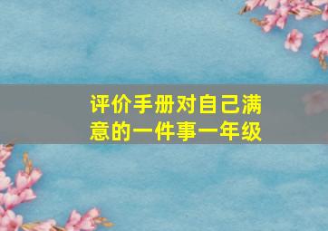 评价手册对自己满意的一件事一年级