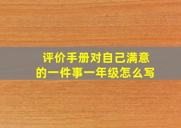 评价手册对自己满意的一件事一年级怎么写