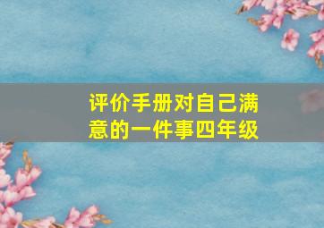 评价手册对自己满意的一件事四年级