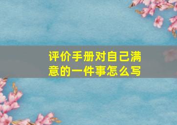 评价手册对自己满意的一件事怎么写