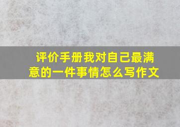 评价手册我对自己最满意的一件事情怎么写作文